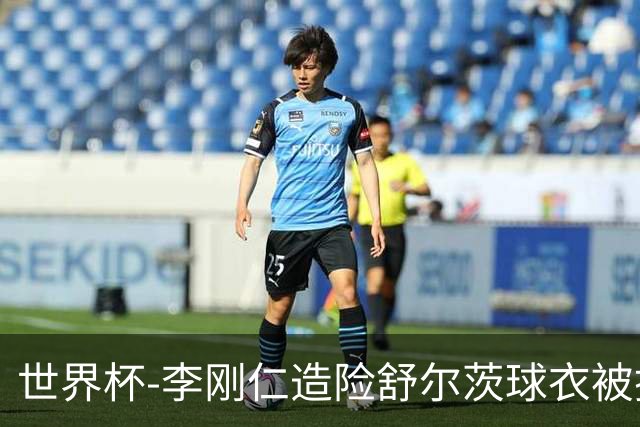 世界杯-李刚仁造险舒尔茨球衣被撕烂 半场韩国0-0捷克