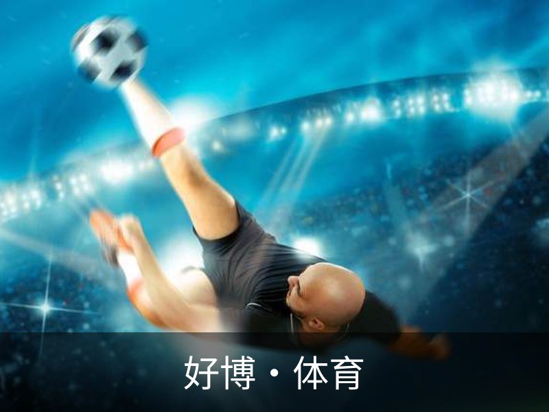 好博·体育介绍