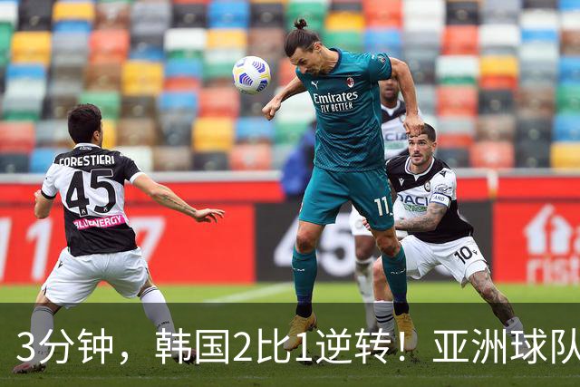 3分钟，韩国2比1逆转！亚洲球队美加墨世界杯首胜来了！